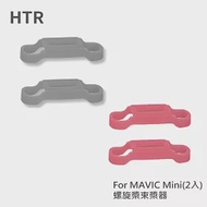 HTR 螺旋槳束槳器 For Mavic Mini(2入) 灰色