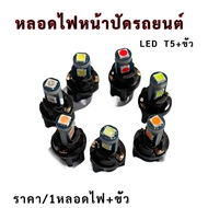หลอดไฟหน้าปัด หลอดไฟแอร์ หลอดไฟหน้าปัดรถยนต์ หลอดไฟ Led T5 + ขั้วหลอดไฟ T5 (ราคา/1ขั้ว+1หลอดไฟ)