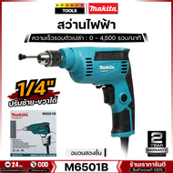 Makita สว่านไฟฟ้า ขนาด 1/4 นิ้ว กำลังไฟ 230 วัตต์ ปรับรอบซ้าย-ขวา รุ่น M6501B