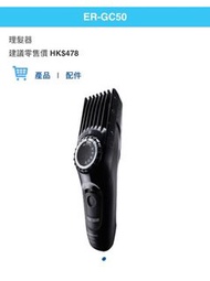 Panasonic ER-GC50 理髮器