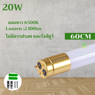 หลอดไฟLED T8 หลอดไฟยาว9W/18W/20W/40W หลอดไฟสั้น ไฟเข้า2ด้าน หลอดนีออนแอลอีดี ขั้วสีขาว ขั้วสีทอง แสง