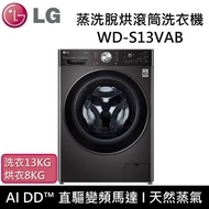 【LG 樂金】 WD-S13VAB 13+8公斤蒸洗脫烘滾筒洗衣機 台灣公司貨