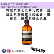 Aesop 香芹籽抗氧化精華 PARSLEY SEED ANTI-OXIDANT SERUM 100ml