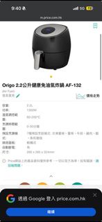 （全新）Origo AF-132 健康免油氣炸鍋 2.2L