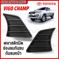 พลาสติกปิดกันชนหน้า TOYOTA VIGO CHAMP ปี 2011 - 2014 วีโก้ แชมป์ มาตรฐานOEM อย่างดี ผลิตในไทย