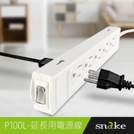 SNAKE 蛇吞象 P100L 1開10插 3孔 1米 90度 15A 延長線