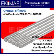 ก้าน Electrode F03-01-TH-SUS304 สแตนเลส OMRON ออมร่อน แท้ 100% ก้านอิเล็กโทรด คุณภาพแบรนด์ญี่ปุ่น 1 