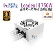 「阿秒市集」振華 Leadex III 750W 白色 金牌全模組 電源供應器