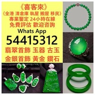 高價收購 專業鑒定；钻石 水晶 玉器 金器 翡翠吊墜，翡翠佛公，翡翠豆子，翡翠葉子，天然翡翠，翡翠珠寶，翡翠戒指，黃金首飾，鑽石首飾 黄金、首饰、铂金、钯金 等 金银首饰 翡翠首饰等等歡迎發圖諮詢