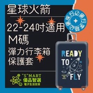 Smart - 22-24吋 彈力行李箱保護套(星球火箭) 行李箱 保護套 行李箱保護套