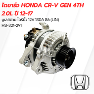 ไดชาร์จ HONDA CR-V GEN 4TH 2.0L ปี 12-17