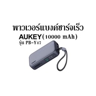 พาวเวอร์แบงค์ชาร์จเร็ว AUKEY รุ่น PB-Y47 (10000 mAh)