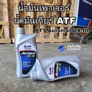 น้ำมันพาวเวอร์/น้ำมันเกียร์ออโต้ ATF PTT AUTOMAT Dx-III ขนาด 1 ลิตร มีเก็บเงินปลายทาง