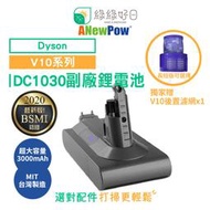 【贈後置濾網X1】ANewPow Dyson V10系列 副廠電池 SV12 系列副廠鋰電池 一年保固