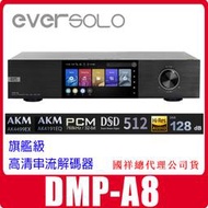 可自取全新 EverSolo DMP-A8 串流解碼器播放機 國祥公司貨 另有A6 Master大師版