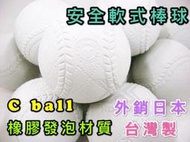 "必成體育" 台灣製 安全軟式棒球 C ball 一打售 橡膠發泡 外銷日本 軟式棒球 兒童棒球 安全棒球 九宮格 棒球