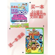 【GEMIALNG 嘉阳】小状元 国语模范作文100 篇 100 Model Karangan B.Melayu SJKC  送 榴莲D班校园漫画系列 7 PK岛禁区奇异事件簿