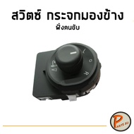 อะไหล่แท้ / สวิตซ์กระจกมองข้าง สวิตซ์กระจก CHEVROLET SONIC ข้างขวา ฝั่งคนขับ เชฟโรเลต โซนิค PARTS2U