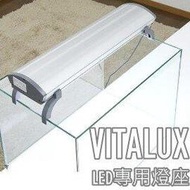 『2燈管型-led水族燈具』VITALUX 4呎,4尺LED水族燈 (適用VITALUX LED T8燈管, 附腳架)(不含燈管)