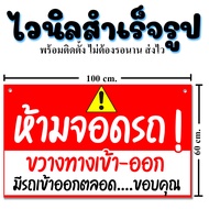 ป้ายห้ามจอด ป้ายไวนิล ป้ายห้ามจอดขวาง ป้ายห้ามจอดขวางทางเข้าออก ป้ายห้ามจอดรถ ป้ายขาย ให้เช่า ขนาด 1