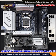 🆙 พร้อมส่ง :: MB ::  ASROCK B560M PRO4 LGA1200 Gen10 Gen11