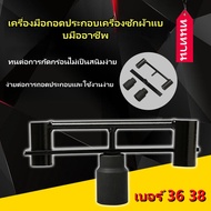Braun Mall - ชุดสำหรับถอดถังซักเครื่องซักผ้า ชุดประแจถอดถัง พร้อมบล็อค เบอร์ 36 38 ชุดประแจ ถอดถังซั