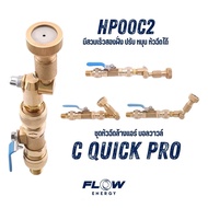 Flow Energy - HP00C2 หัวฉีดล้างแอร์รุ่น C Quick Pro พร้อมข้อต่อสวมเร็วขนาด 11.8 mm (1/4 หรือ 2 หุน)