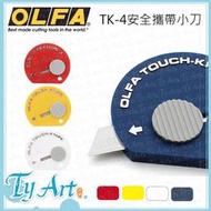 同央美術網購 日本 OLFA TK-4 Touch Knife 超輕便萬用小刀  4色任選 安全不鏽鋼