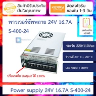 24V 16.7A สวิทชิ่งเพาเวอร์ซัพพลาย Switching Power supply ( 220v ac to 24v dc) switching power supply S-400W-24V 16.7A