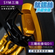 Sym Motors [Spirit Beast] Sanyang Front Hook D1 DRG158 4MICA FIDDLE158 Extended Anti-Jumping Two-Sec