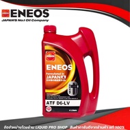 ENEOS ATF D6-LV เอทีเอฟ D6-LV น้ำมันเกียร์เอเนออส น้ำมันเกียร์ออโต้ ENEOS ATF D6-LV น้ำมันเกียร์อัตโนมัติ เด็กซ์รอน 6 (ขนาด 4 ลิตร)