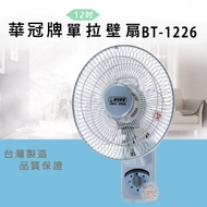 【華冠】12吋單拉壁扇BT-1226