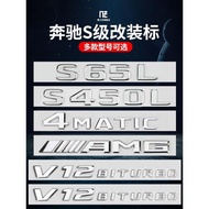 奔馳車標S級S450L S500 S63 S65L V12BITURBO AMG 改裝標志尾標貼