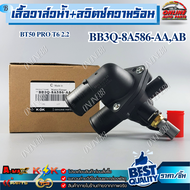 เสื้อวาล์วน้ำ+สวิตซ์ความร้อน BT50 PRO RANGER T6 2.23.2 ปี2012-2019#BB3Q-8A586-AAAB---สินค้าส่งจริง ไ