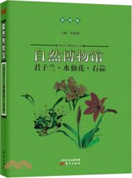 自然博物館：君子蘭．水仙花．石蒜(彩圖版)（簡體書）