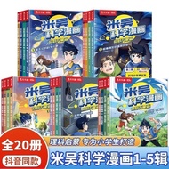 cartoon漫畫米吴科学漫画书第一二三四五辑奇妙万象篇全套20册完整版科普百科12.03