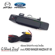 FORD RANGER MAZDA BT50 PRO กล้องถอยพร้อมมือจับ สีดำด้าน กล้องหลัง กล้องถอยรถยนต์ สำหรับ มาสด้า บีที5