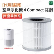 代用濾網適配小米空氣淨化器4 Compact【平行進口】