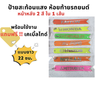 ป้ายลิบบิ้นสะท้อนแสง ห้อยท้ายรถยนต์ หน้าหลัง 2 สีใน 1 เส้น พร้อมใช้งาน (แถมฟรี!!! เคเบิ้ลไทด์)