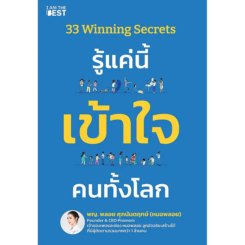 33 Winning Secrets รู้แค่นี้ เข้าใจ คนทั้งโลก