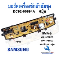 บอร์ดเครื่องซักผ้า SAMSUNG ซัมซุง รุ่น DC92-00694A DC92-00297A DC92-00278A /J/G 6 ปุ่ม 7PIN 6-10KG รุ่น WA90F4 WA95F4 WA95G9 WA95W9 WA12V5 W11V5 อะไหล่เครื่องซักผ้า