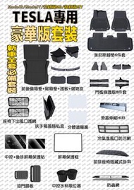 TESLA 專用豪華版套裝 | Model 3 Model Y 煥新版 必備 腳墊 前後備箱墊 尾箱墊 護板 儲物盒 遮陽簾 扶手箱蓋隱私盒 座椅下出風口護網