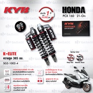 ใหม่ !! โช๊คแก๊ส KYB รุ่น K-Elite อัพเกรด Honda PCX160 ปี 2021 ขึ้นไป [ SG2-1002 ] โช๊คคู่หลัง ประกั