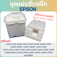 ผ้าซับหมึก Printer Epson L3110 L3210 L3150 L3250 L1110 L3160 L3190 L4150 L5190 ผ้าซับน้ำหมึกเสีย