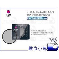 數位小兔【B+W XS-Pro KSM HTC CPL 55mm 高透光凱氏環形偏光鏡】濾鏡公司貨 高透光 CPL