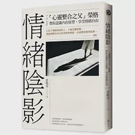 情緒陰影：「心靈整合之父」榮格，帶你認識內在原型，享受情緒自由 作者：許皓宜