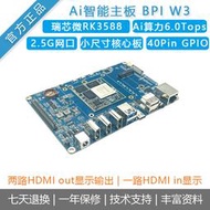 限時下殺香蕉派Ai主板bananapi [BPI-W3]開發板rk3588雙屏商業顯示