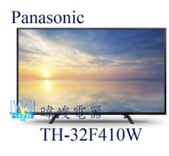 【暐竣電器】Panasonic 國際 TH-32F410W / TH32F410W 液晶電視 32型電視