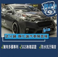 武分舖 靜化論 汽車隔音條 Toyota Vios 2代  B柱+C柱+車門框B柱  防水 防塵 隔音