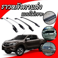 Roof Rack Decorative For Mazda BT50 Pro 4D Length 1.30 M. (1 Pair 2 Sides)